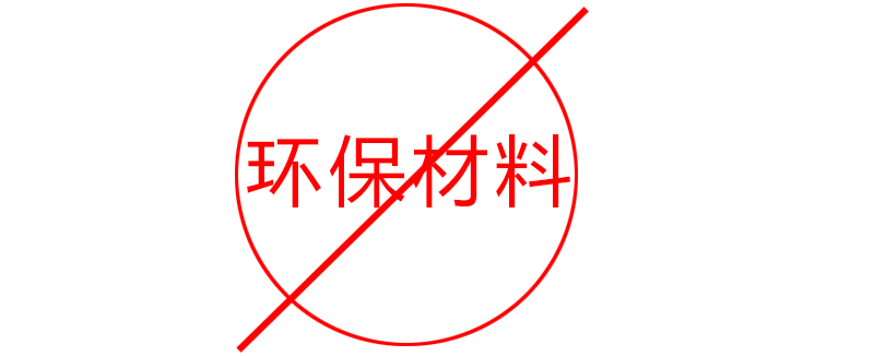 環(huán)保材料實際上不環(huán)保 環(huán)保材料實際上不環(huán)保