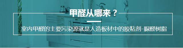 甲醛的主要污染來源-脲醛樹脂 甲醛的主要污染來源-脲醛樹脂