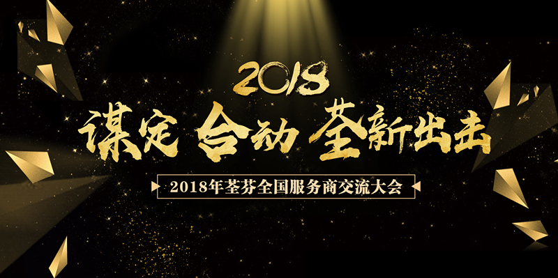 2018年荃芬全國(guó)服務(wù)商交流大會(huì)圓滿(mǎn)召開(kāi)