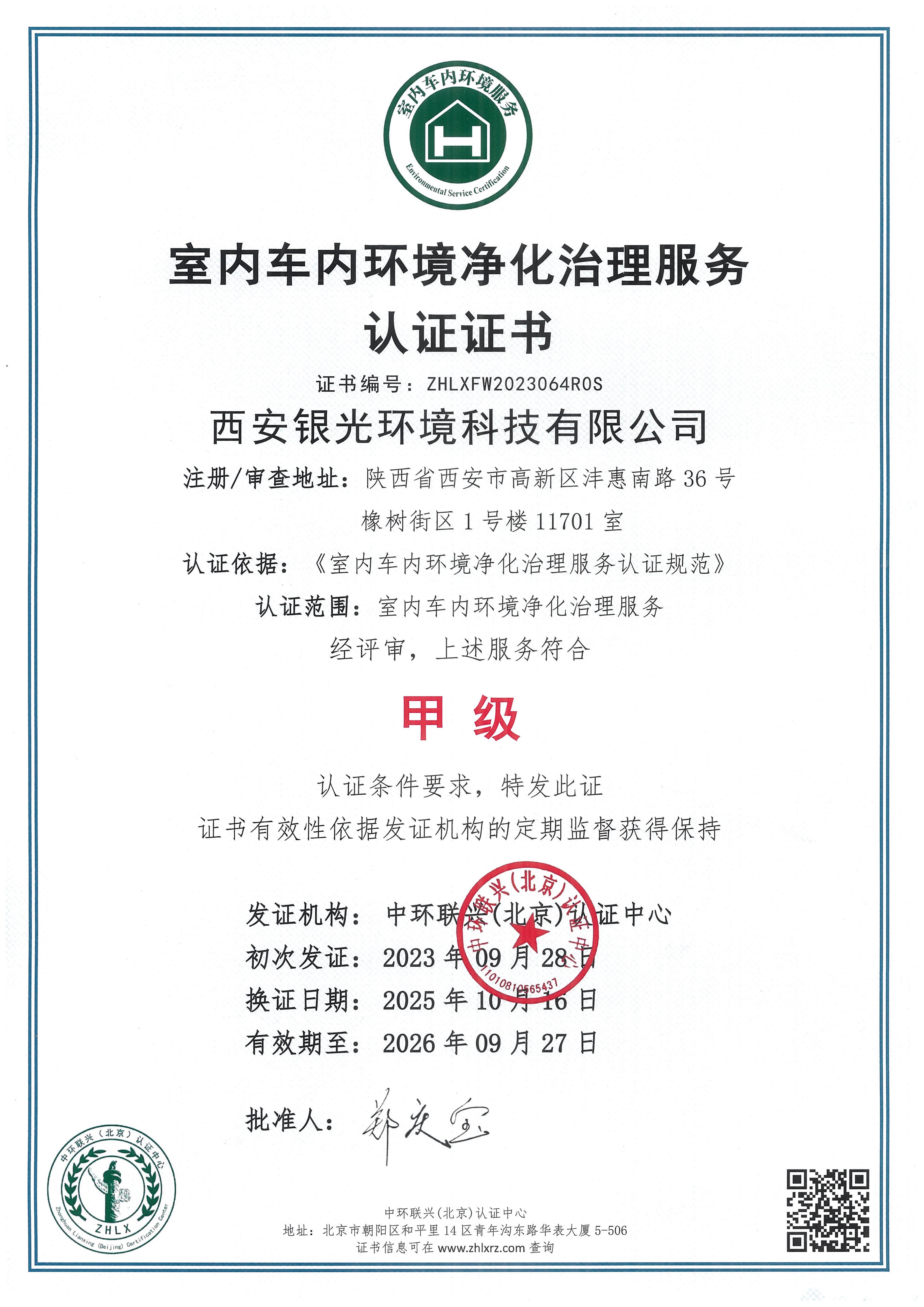 全國室內(nèi)車內(nèi)環(huán)境凈化治理服務(wù)甲級證書
