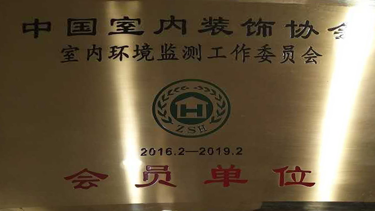 中國(guó)室內(nèi)裝飾協(xié)會(huì)會(huì)員單位 中國(guó)室內(nèi)裝飾協(xié)會(huì)會(huì)員單位